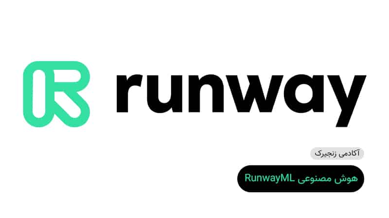 هوش مصنوعی RunwayML