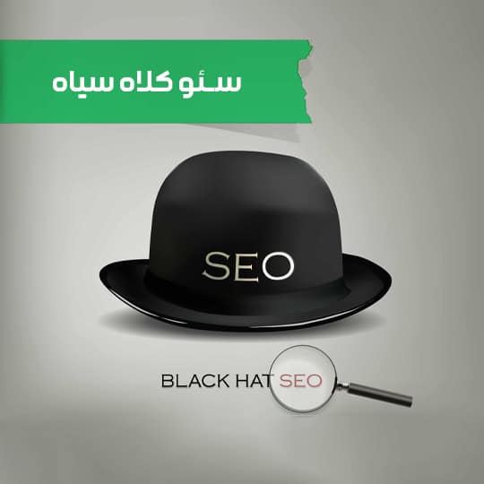سئو کلاه سیاه چیست؟