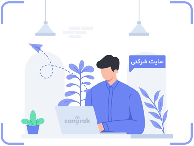 طراحی سایت شرکتی