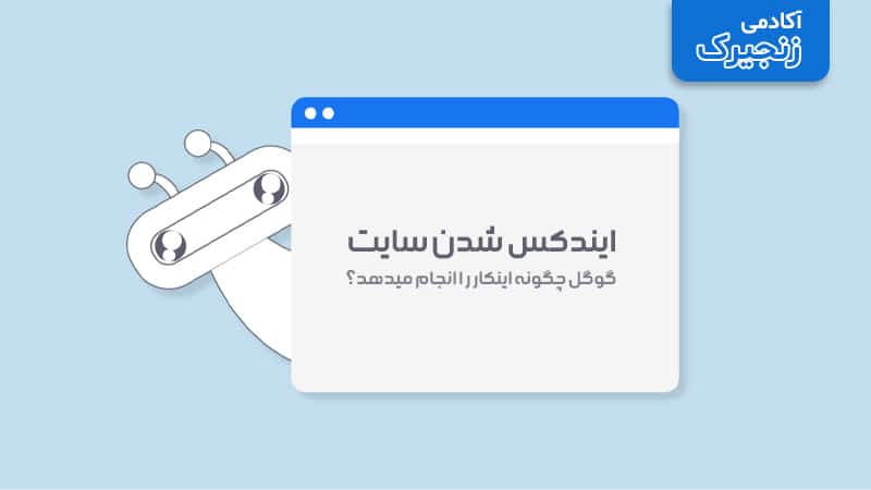 گوگل چطور صفحات وب را پیدا میکند؟