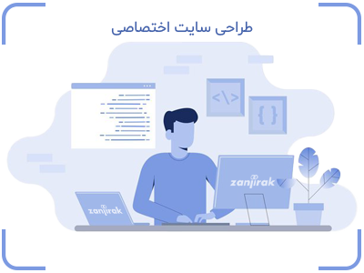 طراحی سایت اختصاصی
