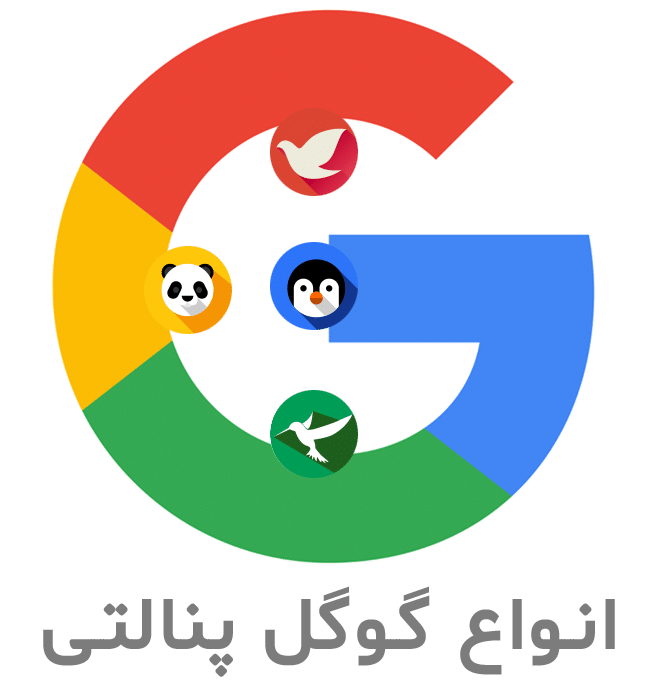انواع گوگل پنالتی