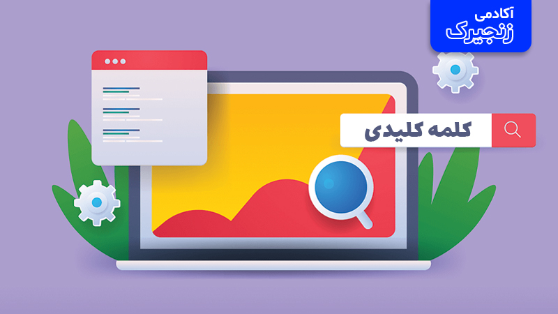 آموزش کامل تحقیق کلمات کلیدی