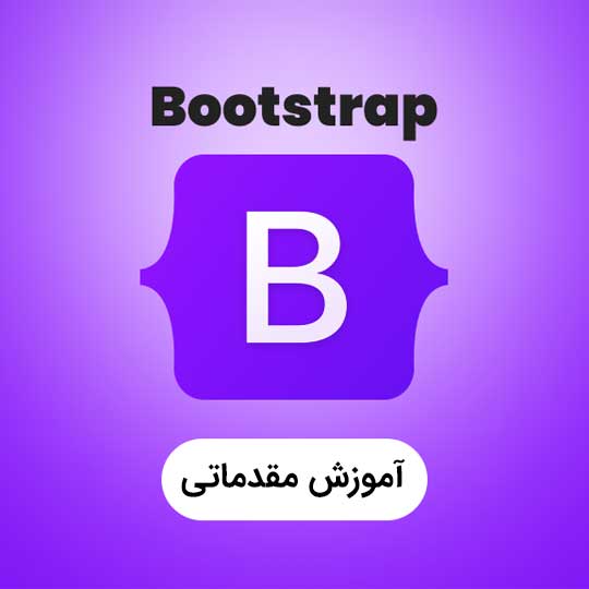 آموزش Bootstrap