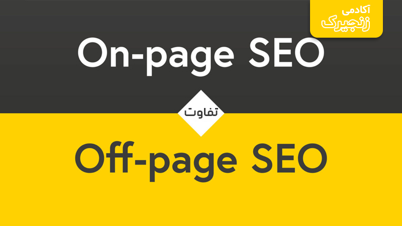 بررسی جامع On-page و Off-page SEO