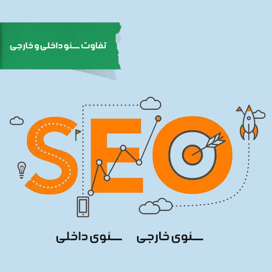 تفاوت سئو داخلی و خارجی