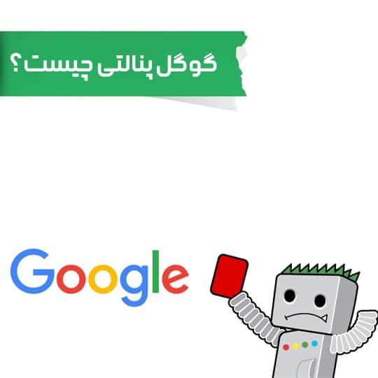 گوگل پنالتی
