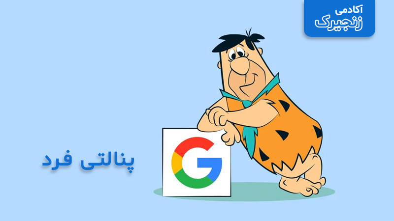 گوگل پنالتی فرد