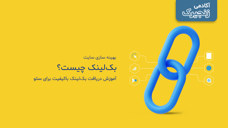 آموزش دریافت بک‌لینک باکیفیت برای سئو