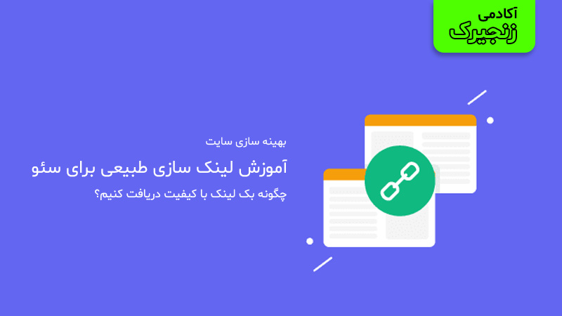 آموزش لینک‌سازی طبیعی برای سئو