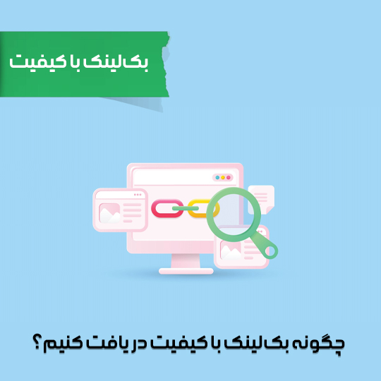 چگونه بک‌لینک با کیفیت دریافت کنیم