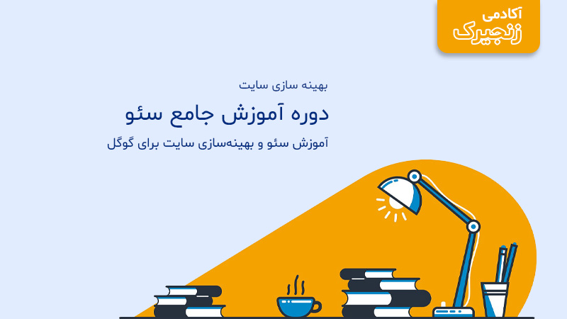 دوره آموزش جامع سئو