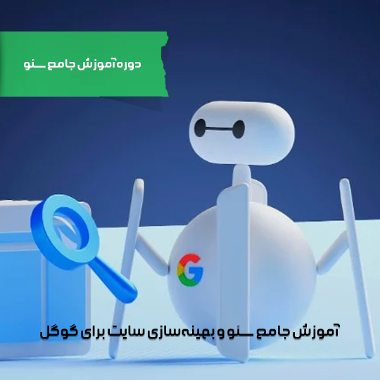 آموزش جامع سئو