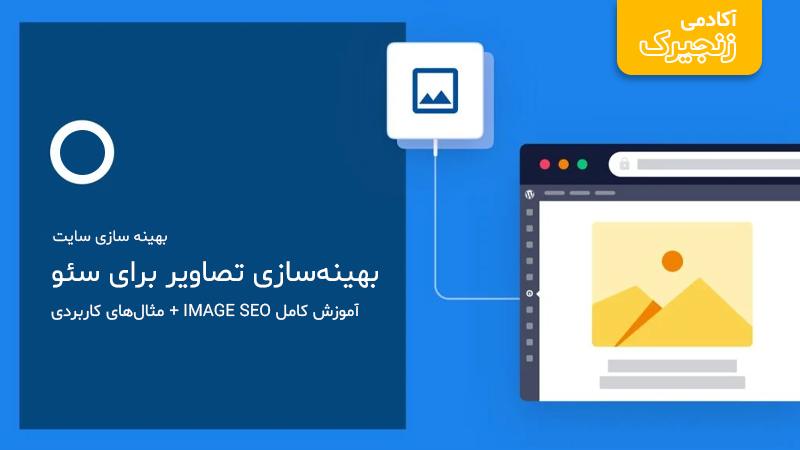 آموزش کامل Image SEO