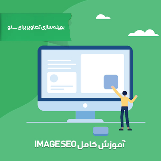 بهینه‌سازی تصاویر برای سئو