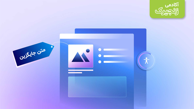 متن جایگزین تصویر (Alt Text)