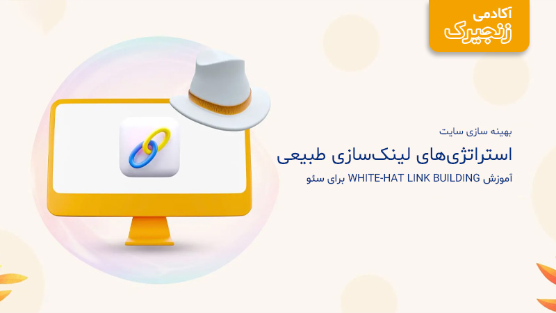 استراتژیهای لینکسازی طبیعی