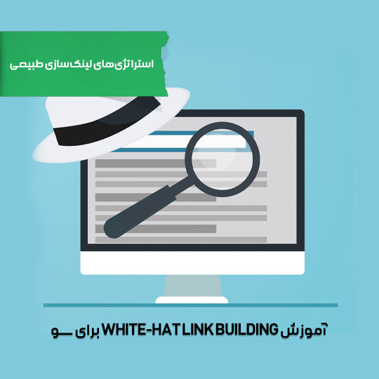 آموزش White-hat Link Building برای سئو