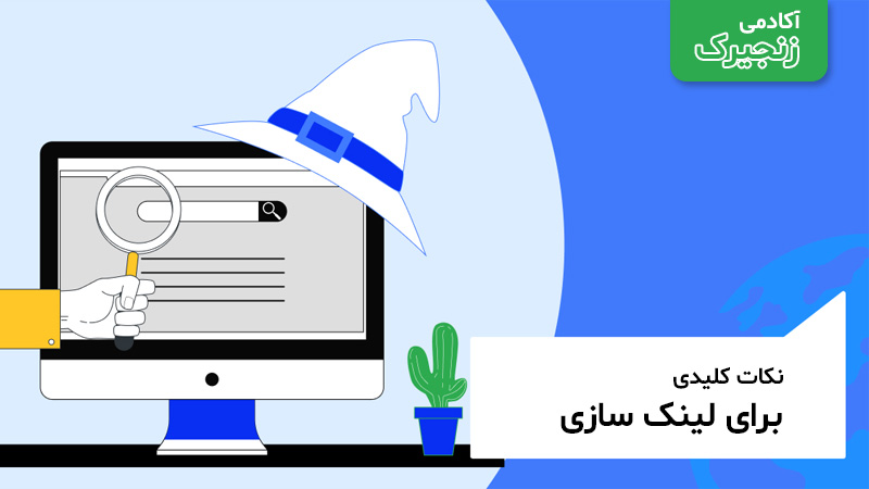 نکات کلیدی برای لینکسازی White-hat