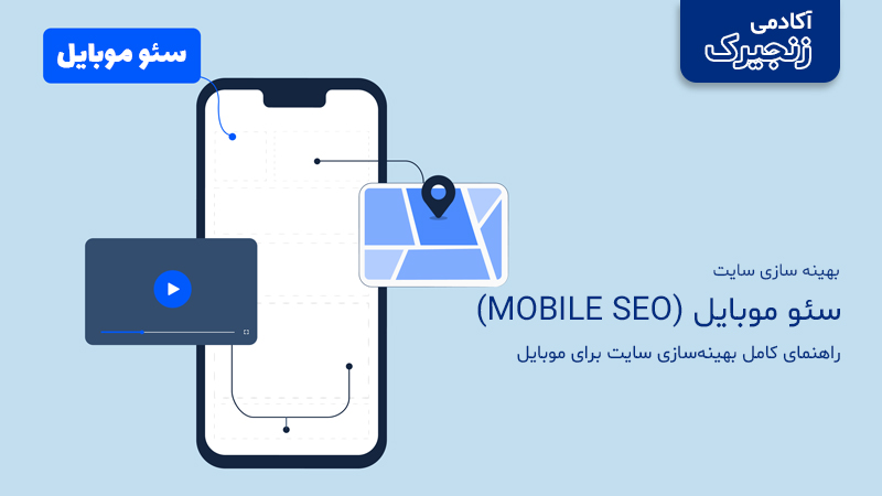 راهنمای کامل بهینه‌سازی سایت برای موبایل