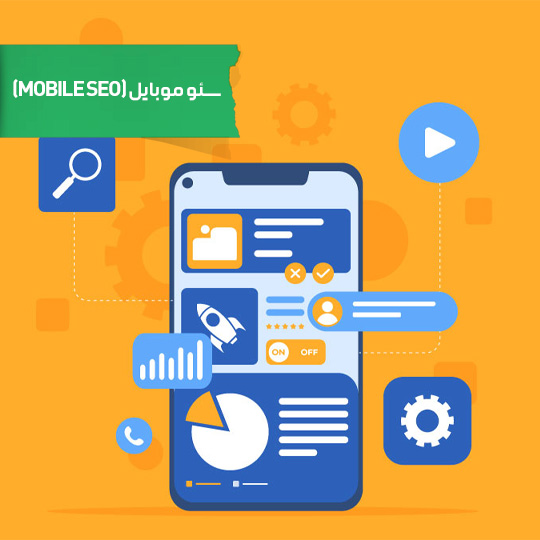 سئو موبایل (Mobile SEO)
