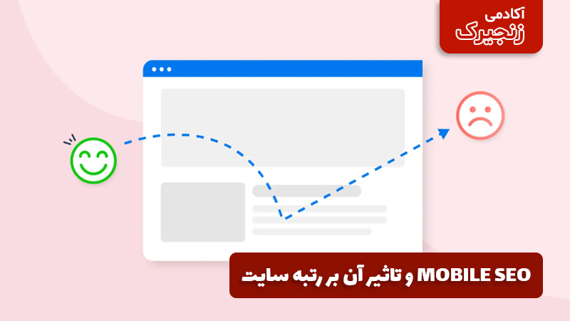 Mobile SEO و تاثیر آن بر رتبه سایت