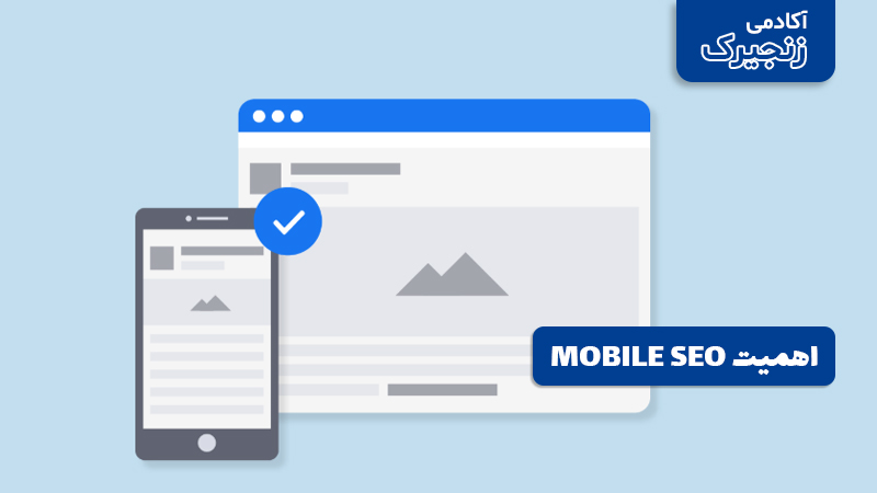 چرا Mobile SEO اهمیت دارد؟