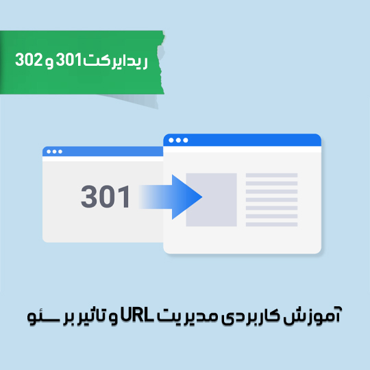 ریدایرکت 301 و 302