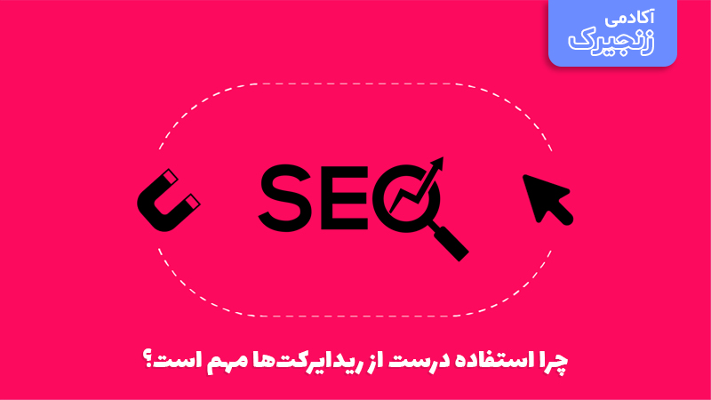 چرا استفاده درست از ریدایرکت‌ها مهم است؟