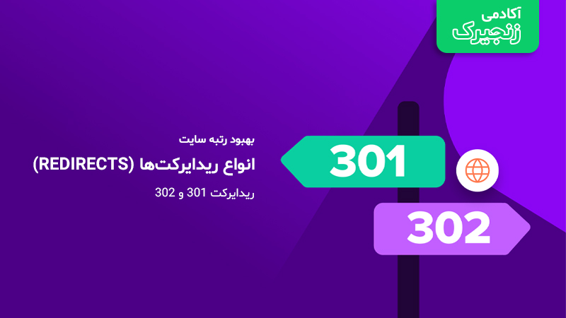 انواع ریدایرکت ها (redirects)