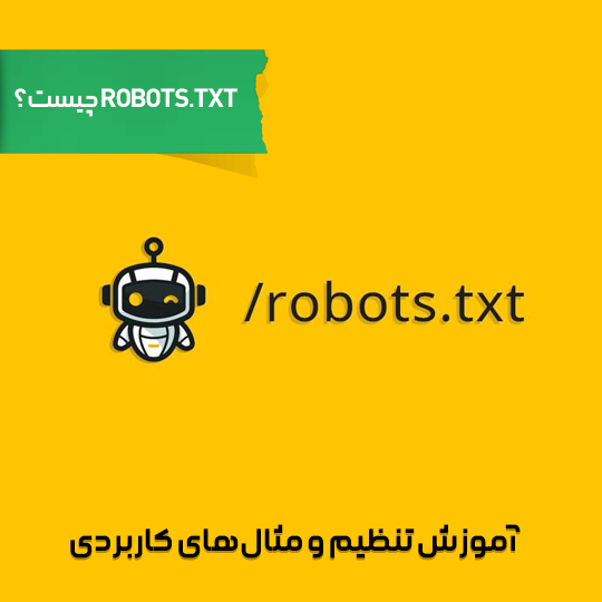 راهنمای کامل فایل robots.txt