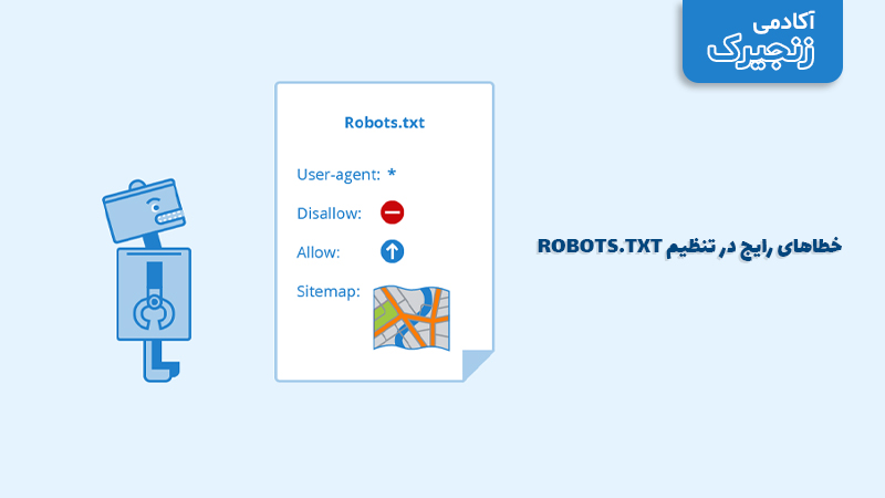 خطاهای رایج در تنظیم robots.txt 