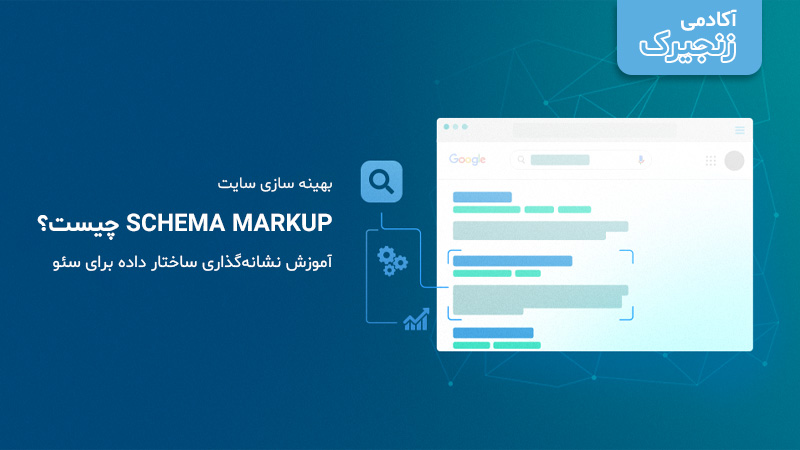 آموزش نشانه‌گذاری ساختار داده برای سئو