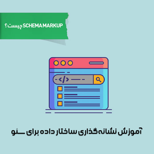 Schema Markup چیست؟