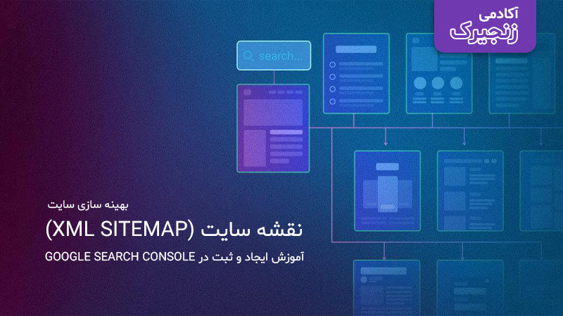 آموزش ایجاد و ثبت sitemap
