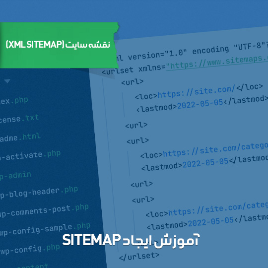 نقشه سایت (XML Sitemap)