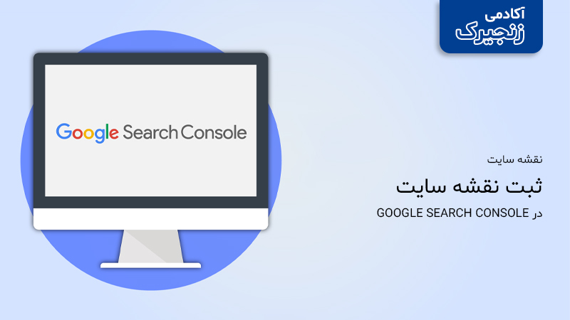 ثبت Sitemap در Google Search Console
