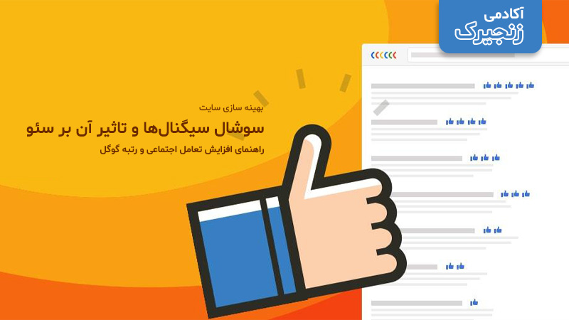 سوشال سیگنالها و تاثیر آن بر سئو