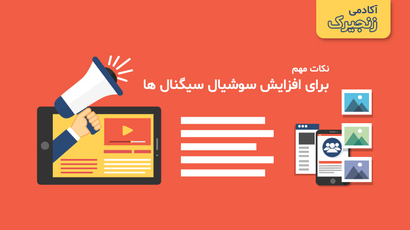 نکات مهم برای افزایش سوشال سیگنالها