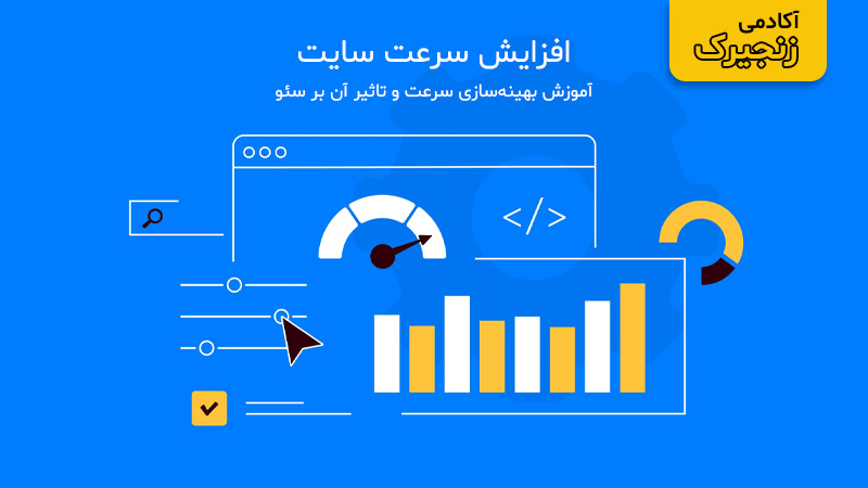 آموزش بهینه‌سازی سرعت و تاثیر آن بر سئو