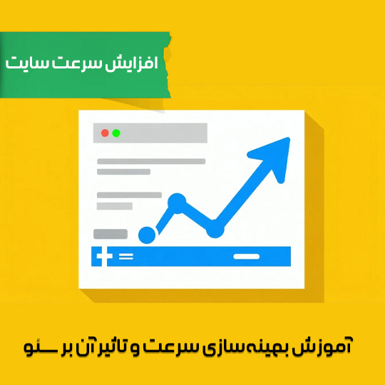 افزایش سرعت سایت