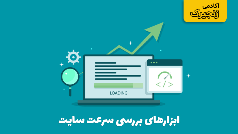 ابزارهای بررسی سرعت سایت