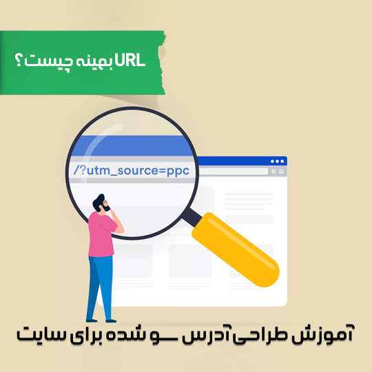 URL بهینه چیست