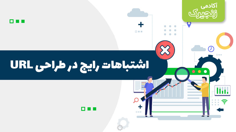 اشتباهات رایج در طراحی URL