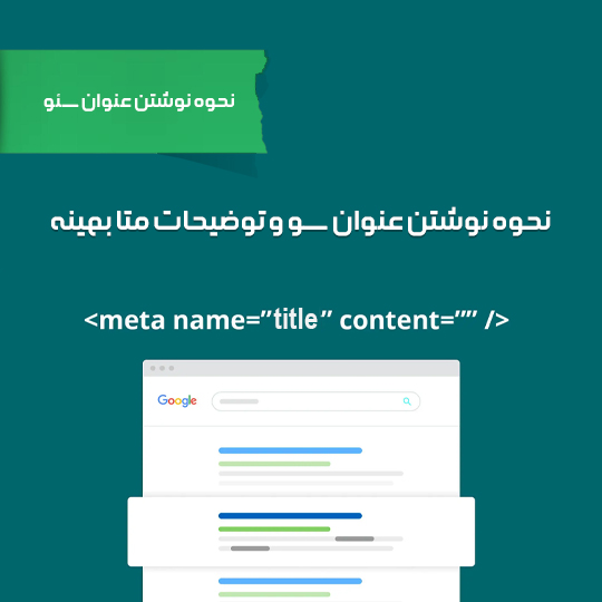 نحوه نوشتن عنوان سئو و توضیحات متا بهینه