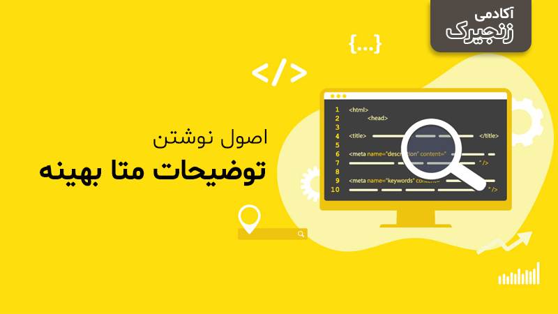 اصول نوشتن توضیحات متا