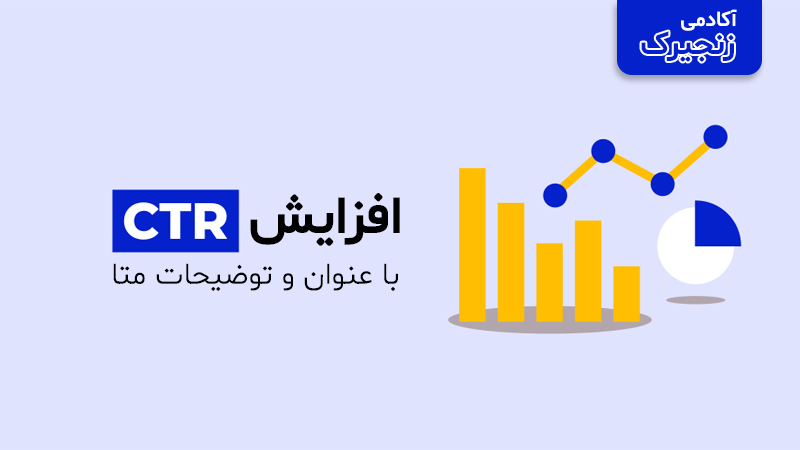 افزایش CTR