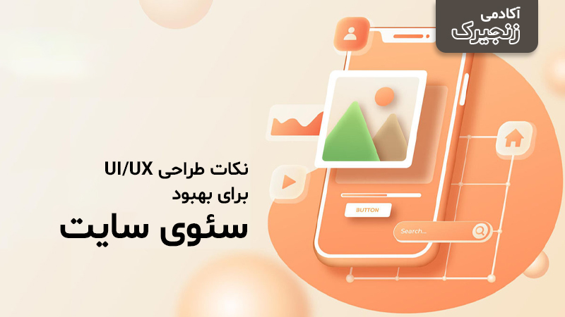 تجربه کاربری یا UX چه نقشی در سئو دارد؟