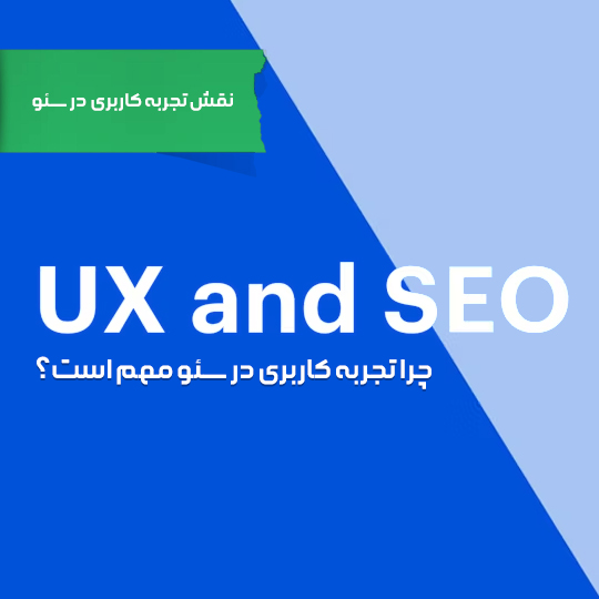نقش تجربه کاربری (UX) در سئو