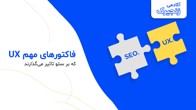 فاکتورهای مهم UX